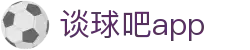 谈球吧app